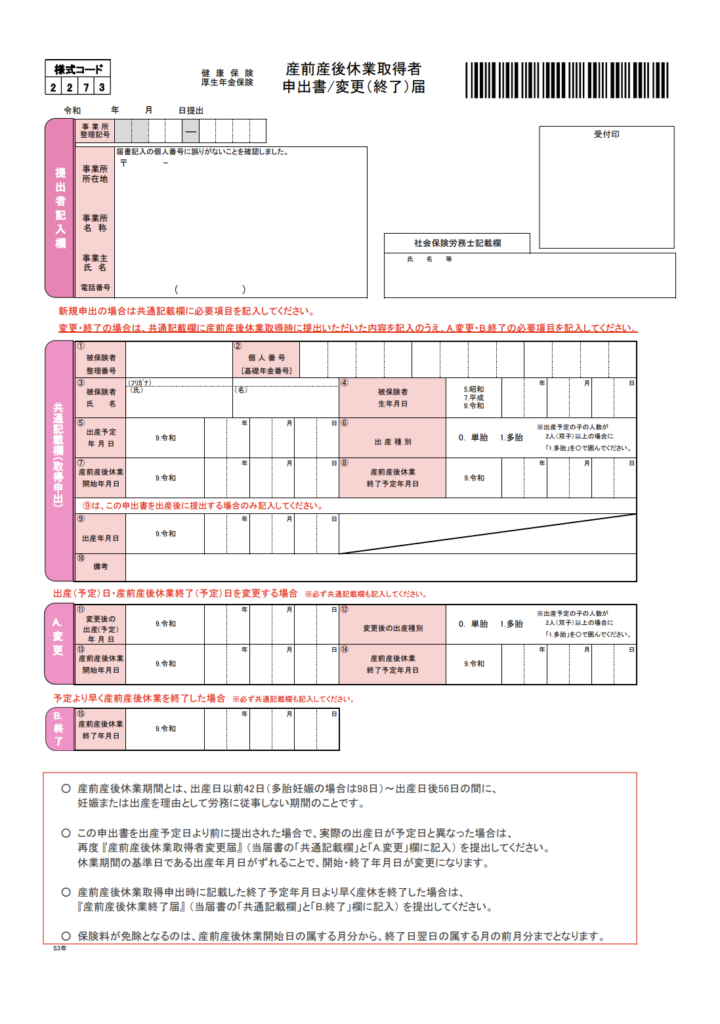 産前産後休業取得者申出書
